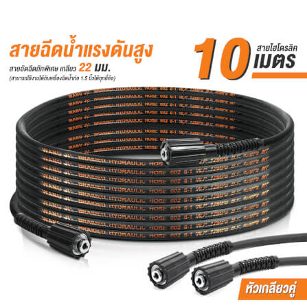 สายฉีดน้ำแรงดันสูง DELTON รุ่น Hydraulic เกลียว 22-22 มม. 10 เมตร_7